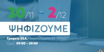 ΕΕΑ: Τι πρέπει να ξέρετε για τις εκλογές