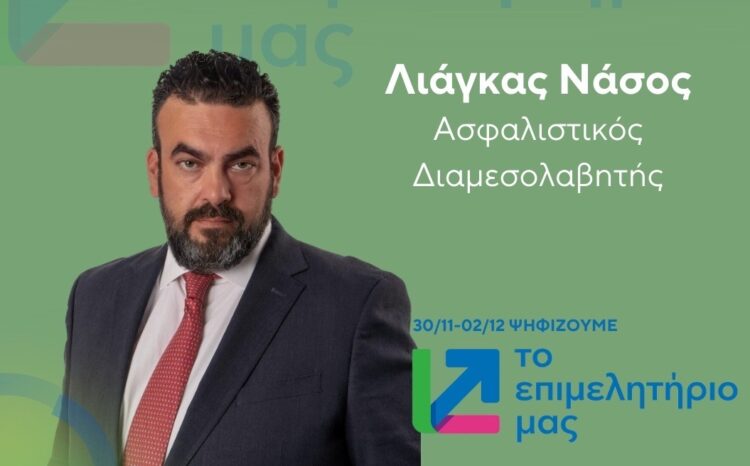Ν. Λιάγκας: Ποιες παρεμβάσεις απαιτούνται στην ασφαλιστική διαμεσολάβηση