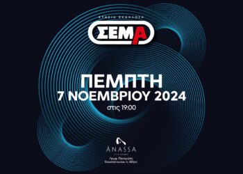 Ραντεβού με τη … «ΝΕΑ ΕΠΟΧΗ» δίνει φέτος ο ΣΕΜΑ