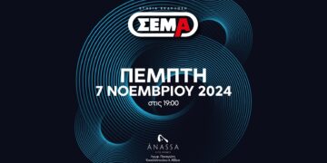 Ραντεβού με τη … «ΝΕΑ ΕΠΟΧΗ» δίνει φέτος ο ΣΕΜΑ