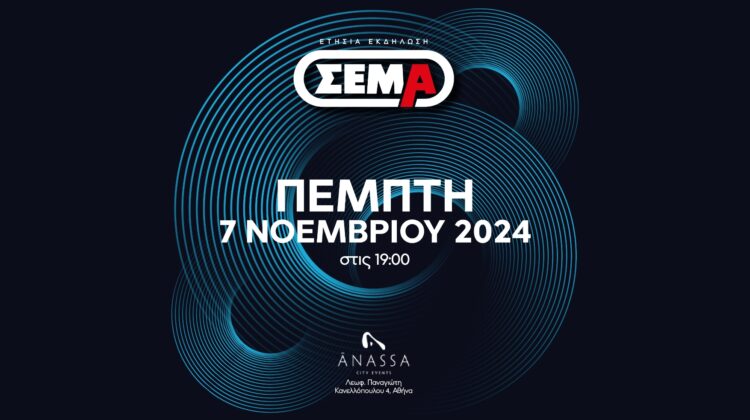 Ραντεβού με τη … «ΝΕΑ ΕΠΟΧΗ» δίνει φέτος ο ΣΕΜΑ