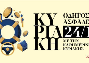 Μη χάσετε τον «Οδηγό Ασφάλισης» ένθετο με την Καθημερινή της Κυριακής 24/11 