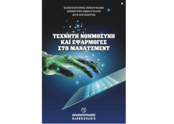 “Τεχνητή Νοημοσύνη και Εφαρμογές στο Μάνατζμεντ”