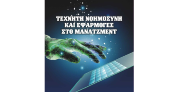 “Τεχνητή Νοημοσύνη και Εφαρμογές στο Μάνατζμεντ”