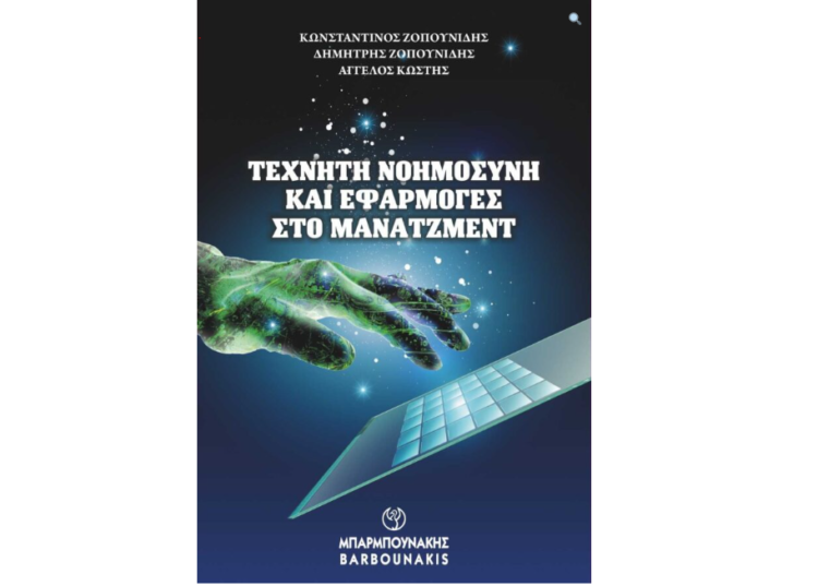 “Τεχνητή Νοημοσύνη και Εφαρμογές στο Μάνατζμεντ”