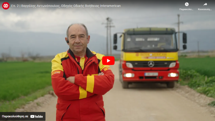 Daniel ένας χρόνος μετά: Β. Αντωνόπουλος, Οδηγός Οδικής Βοήθειας Interamerican (video)