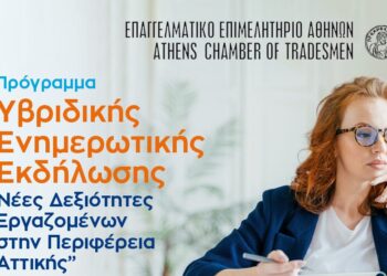 ΕΕΑ: Υβριδική ενημερωτική εκδήλωση για το πρόγραμμα “Νέες δεξιότητες Εργαζομένων”