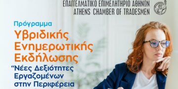 ΕΕΑ: Υβριδική ενημερωτική εκδήλωση για το πρόγραμμα “Νέες δεξιότητες Εργαζομένων”