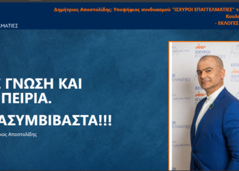 O Δ. Αποστολίδης υποψήφιος στις εκλογές Επιμελητηρίου Θεσσαλονίκης