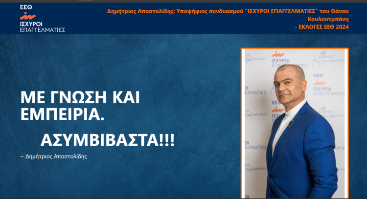 O Δ. Αποστολίδης υποψήφιος στις εκλογές Επιμελητηρίου Θεσσαλονίκης