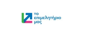  Ανακοίνωση του συνδυασμού “Το Επιμελητήριό μας”