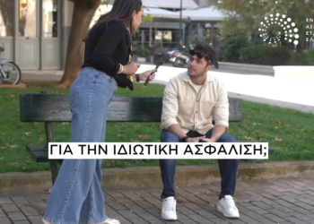 Εσύ έχεις Ιδιωτική Ασφάλιση; (video)