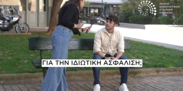 Εσύ έχεις Ιδιωτική Ασφάλιση; (video)