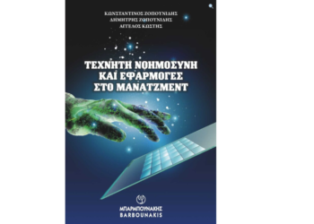 “Τεχνητή Νοημοσύνη και Εφαρμογές στο Μάνατζμεντ”