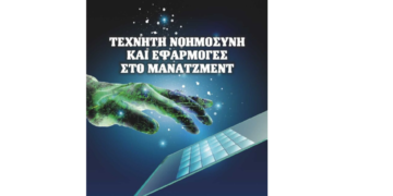 “Τεχνητή Νοημοσύνη και Εφαρμογές στο Μάνατζμεντ”