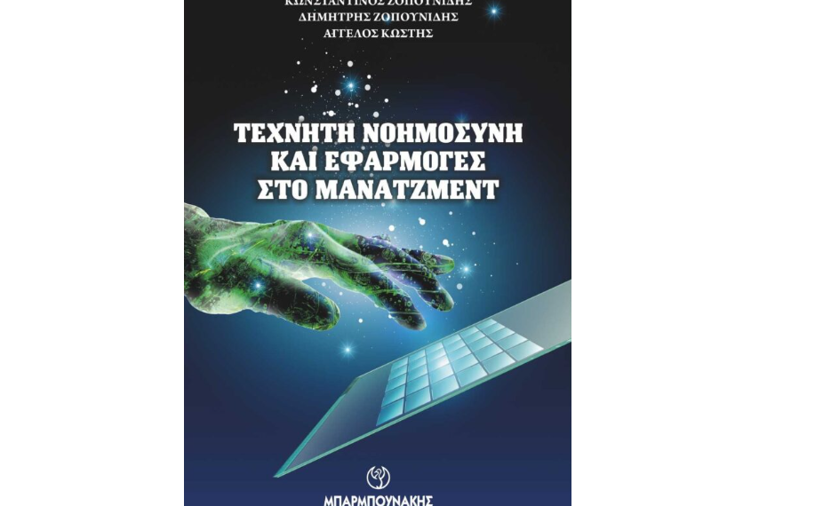 “Τεχνητή Νοημοσύνη και Εφαρμογές στο Μάνατζμεντ”