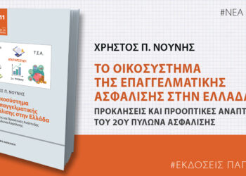 Παρουσίαση βιβλίου του Χ. Νούνη: Το Οικοσύστημα της Επαγγελματικής Ασφάλισης στην Ελλάδα