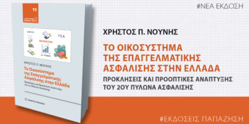 Παρουσίαση βιβλίου του Χ. Νούνη: Το Οικοσύστημα της Επαγγελματικής Ασφάλισης στην Ελλάδα