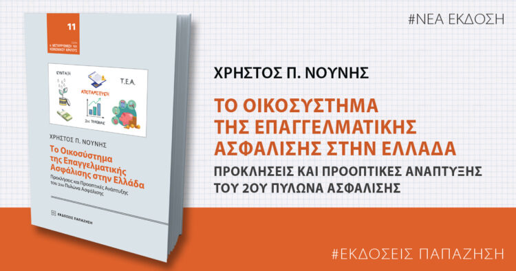 Παρουσίαση βιβλίου του Χ. Νούνη: Το Οικοσύστημα της Επαγγελματικής Ασφάλισης στην Ελλάδα