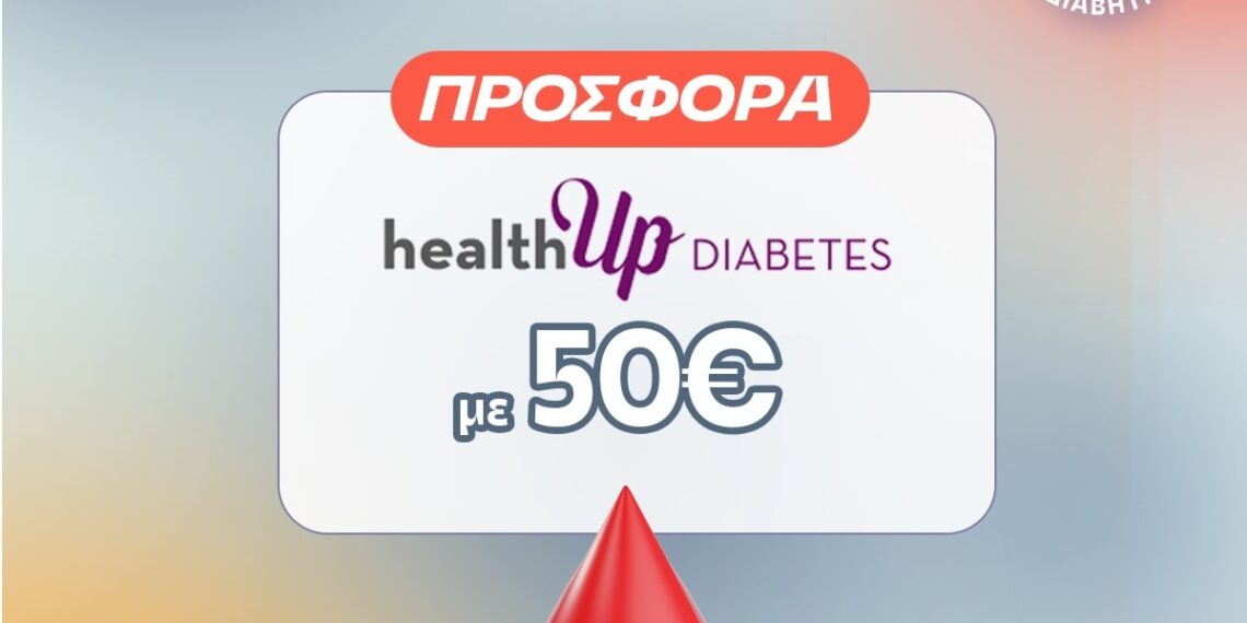 ΙΑΣΩ Γενική Κλινική: Προσφορά healthUp DIABETES με αφορμή την Παγκόσμια Ημέρα Διαβήτη