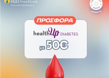 ΙΑΣΩ Γενική Κλινική: Προσφορά healthUp DIABETES με αφορμή την Παγκόσμια Ημέρα Διαβήτη