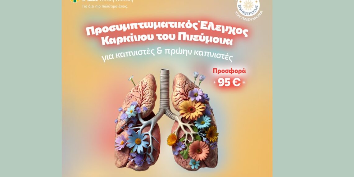 ΙΑΣΩ: Προσυμπτωματικός Έλεγχος Καρκίνου Πνεύμονα για καπνιστές ή πρώην καπνιστές