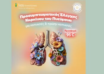 ΙΑΣΩ: Προσυμπτωματικός Έλεγχος Καρκίνου Πνεύμονα για καπνιστές ή πρώην καπνιστές
