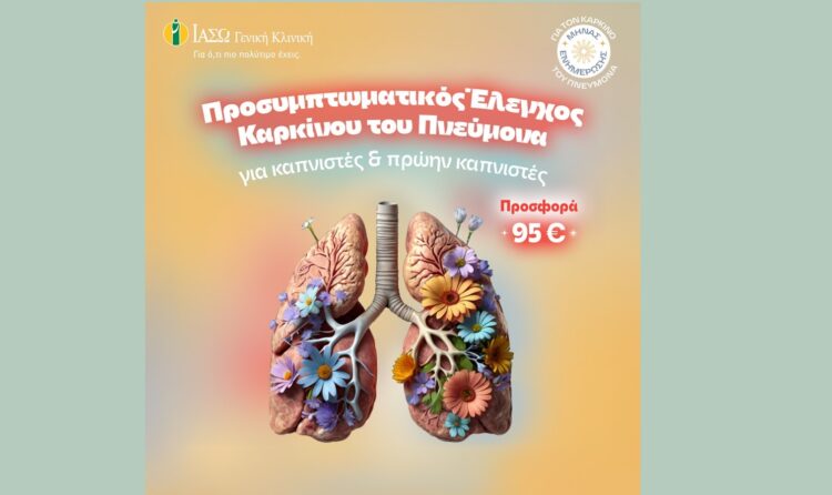 ΙΑΣΩ: Προσυμπτωματικός Έλεγχος Καρκίνου Πνεύμονα για καπνιστές ή πρώην καπνιστές