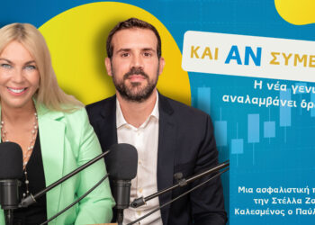 Podcast “Και Αν Συμβεί;”: Η νέα γενιά να αναλαμβάνει δράση