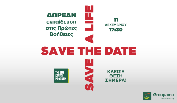 “The Life Savers”: Διαδικτυακό σεμινάριο από την Groupama που σώζει ζωές