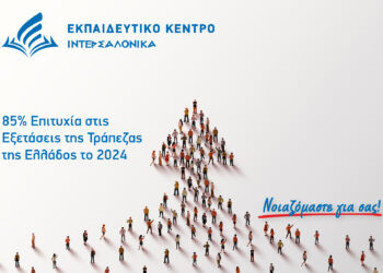ΙΝΤΕΡΣΑΛΟΝΙΚΑ: 85% Ποσοστό Επιτυχίας στις Εξετάσεις της Τράπεζας της Ελλάδος το 2024