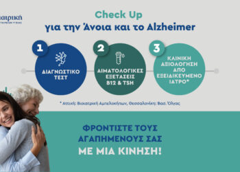 ΒΙΟΙΑΤΡΙΚΗ: Ολοκληρωμένο Check-Up για την πρόληψη της Άνοιας και της Νόσου Alzheimer