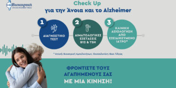 ΒΙΟΙΑΤΡΙΚΗ: Ολοκληρωμένο Check-Up για την πρόληψη της Άνοιας και της Νόσου Alzheimer