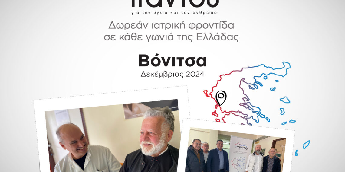 Δωρεάν εξετάσεις από τους ιατρούς του HHG στους κατοίκους της Βόνιτσας