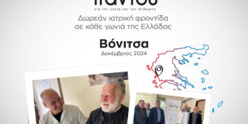 Δωρεάν εξετάσεις από τους ιατρούς του HHG στους κατοίκους της Βόνιτσας