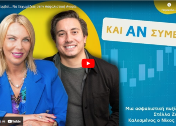 Podcast “Και Αν Συμβεί… Να Ξεχωρίζεις στην Ασφαλιστική Αγορά;”  με τον Ν. Μωράκη και τη Σ. Ζουλινάκη