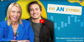 Podcast “Και Αν Συμβεί… Να Ξεχωρίζεις στην Ασφαλιστική Αγορά;”  με τον Ν. Μωράκη και τη Σ. Ζουλινάκη