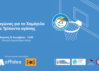 Ένας αγώνας για το Χαμόγελο με Τρίποντα αγάπης