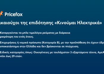 Κινούμαι Ηλεκτρικά 3: Ποιοι δικαιούνται την επιδότηση και πως γίνεται η αίτηση;
