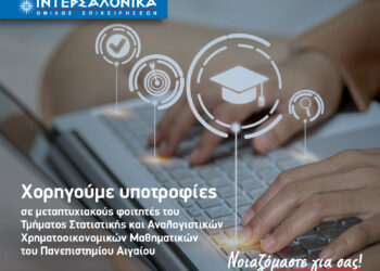 ΙΝΤΕΡΣΑΛΟΝΙΚΑ: Υποτροφίες σε 4 φοιτητές του Τμήματος Στατιστικής και Αναλογιστικών Χρηματοοικονομικών Μαθηματικών