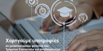 ΙΝΤΕΡΣΑΛΟΝΙΚΑ: Υποτροφίες σε 4 φοιτητές του Τμήματος Στατιστικής και Αναλογιστικών Χρηματοοικονομικών Μαθηματικών