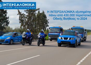 ΙΝΤΕΡΣΑΛΟΝΙΚΑ: Ξεπέρασε τα 430.000 περιστατικά Οδικής Βοήθειας το 2024