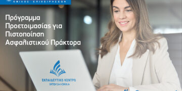 Πρόγραμμα προετοιμασίας για τις εξετάσεις πιστοποίησης ασφαλιστικού πράκτορα από την ΙΝΤΕΡΣΑΛΟΝΙΚΑ
