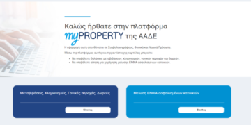 ΕΝΦΙΑ: Πώς θα κάνετε τη διαδικασία για την έκπτωση 10-20% στο myproperty
