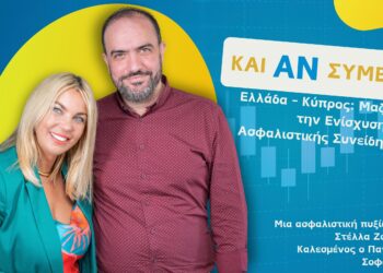 “Και Αν Συμβεί… Ελλάδα – Κύπρος: Μαζί για την Ενίσχυση της Ασφαλιστικής Συνείδησης”