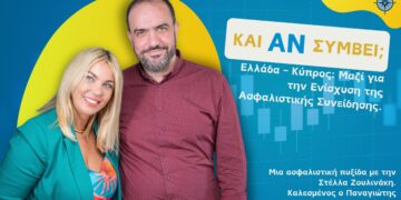 “Και Αν Συμβεί… Ελλάδα – Κύπρος: Μαζί για την Ενίσχυση της Ασφαλιστικής Συνείδησης”