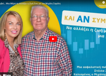 Podcast “Και αν συμβεί… Να αλλάξει η ζωή σε μία μέρα;”