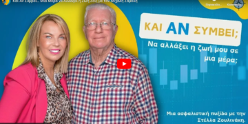 Podcast “Και αν συμβεί… Να αλλάξει η ζωή σε μία μέρα;”