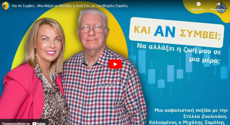 Podcast “Και αν συμβεί… Να αλλάξει η ζωή σε μία μέρα;”