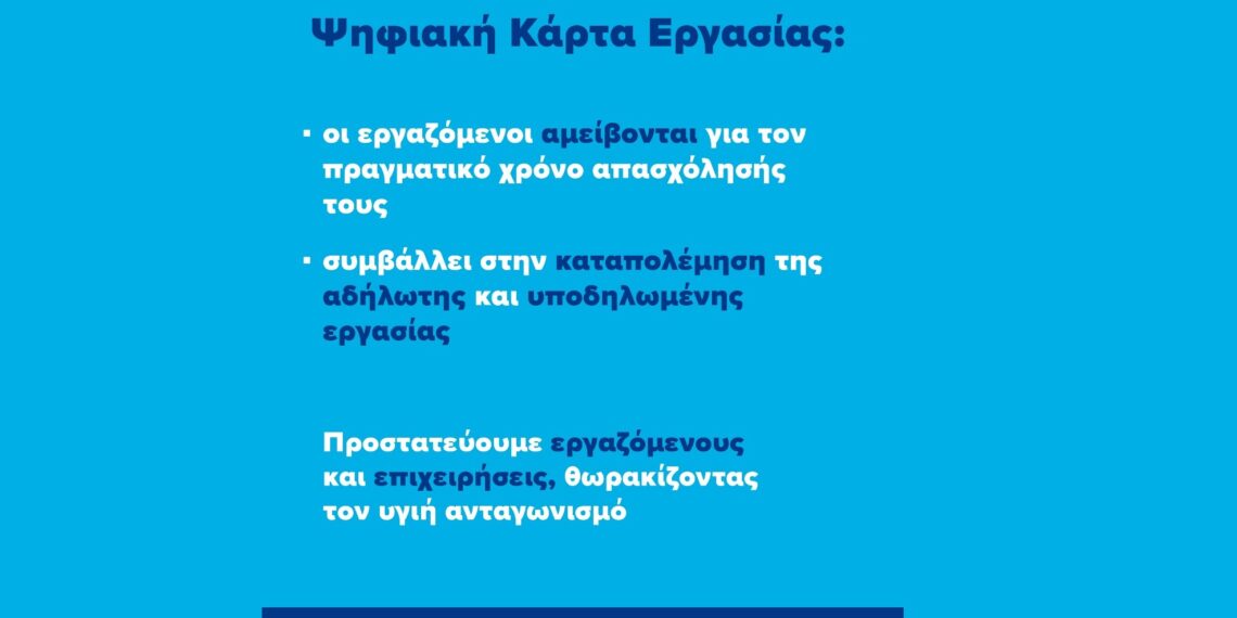 Ψηφιακή Κάρτα Εργασίας: Πάνω από 815.000 περισσότερες καταγεγραμμένες υπερωρίες το 2024